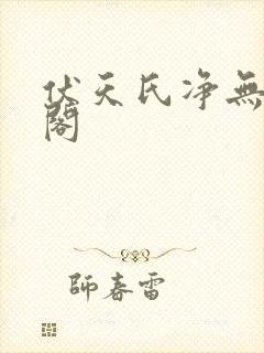 伏天氏净无痕趣阁