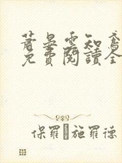 萧晏云知鸢小说免费阅读全文