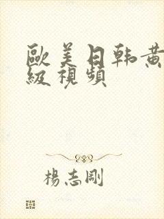 欧美日韩黄色一级视频