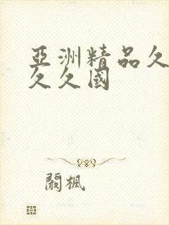 亚洲精品久久久久久国