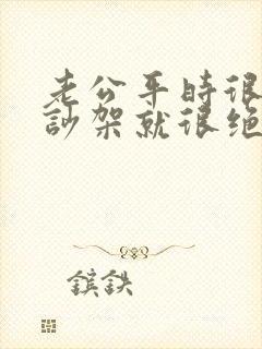 老公平时很好一吵架就很绝情