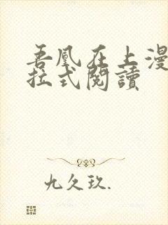 吾凰在上漫画下拉式阅读