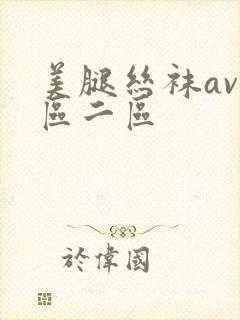 美腿丝袜av一区二区