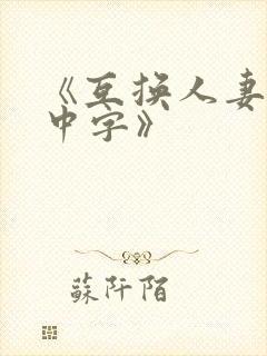 《互换人妻hd中字》