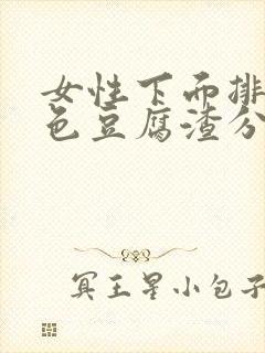 女性下面排出白色豆腐渣分泌物是什么原因