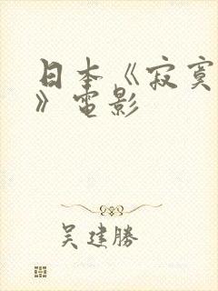 日本《寂寞人妻》电影