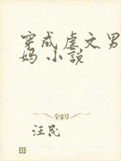 穿成虐文男主他妈 小说