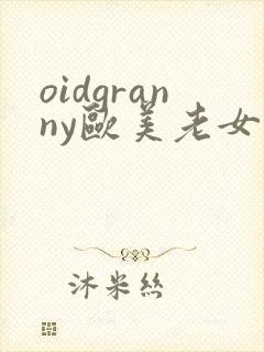 oidgranny欧美老女人