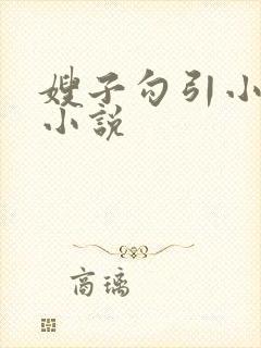 嫂子勾引小叔子小说