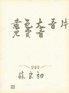 黄色大看片干逼免费看