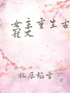 女主重生古言甜宠文