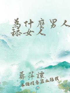 为什么男人喜欢舔女人