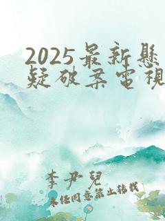 2025最新悬疑破案电视剧