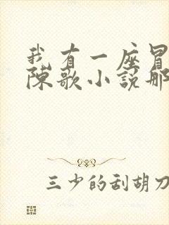 我有一座冒险屋陈歌小说那里可以看