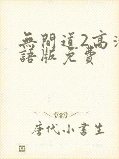 无间道2高清国语版免费