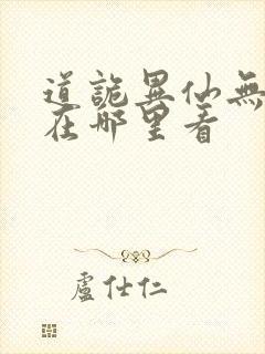 道诡异仙无错版在哪里看