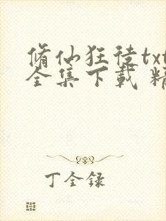 修仙狂徒txt全集下载 精校版