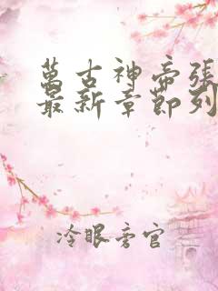 万古神帝张若尘最新章节列表免费阅读