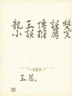 龙王传说双女主小说推荐完结