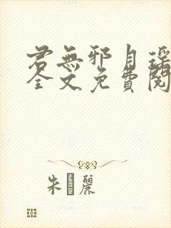 君无邪月瑶小说全文免费阅读