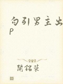 勾引男主出轨np