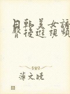 日韩美女诱惑翘臀后进视频