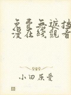 免费无遮挡肉动漫在线观看免费