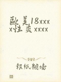 欧美18xxxx性爽xxxx