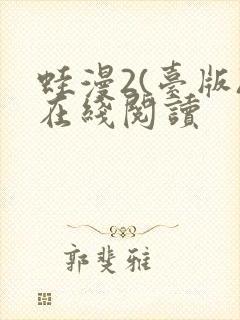 蛙漫2(台版)在线阅读