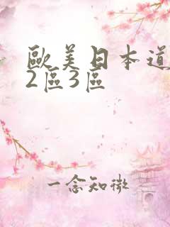 欧美日本道1区2区3区