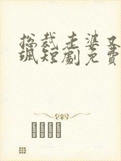 总裁老婆又美又飒短剧免费观看全集