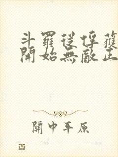 斗罗从俘获女神开始无敌正版阅读