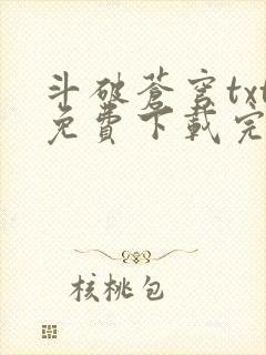 斗破苍穹txt免费下载完本