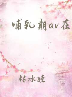 哺乳期av在线