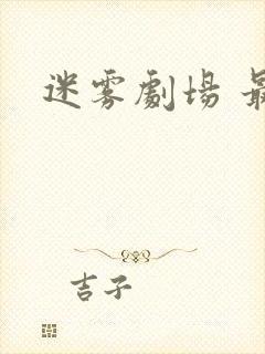 迷雾剧场 最新