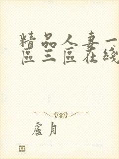 精品人妻一区二区三区在线不卡