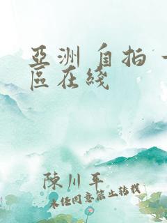 亚洲 自拍 一区在线