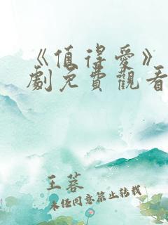 《值得爱》电视剧免费观看