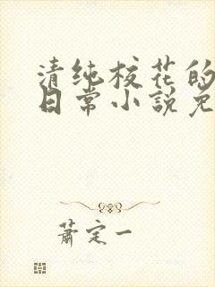 清纯校花的堕落日常小说免费阅读