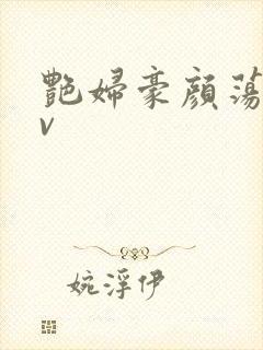 艳妇豪颜荡乳av