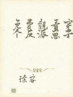 免费观看穿成三个反派崽子的后娘怎么办