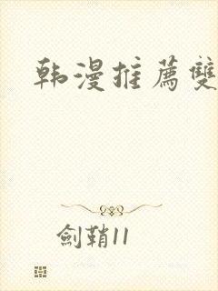 韩漫推荐双男主