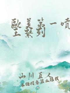 欧美第一喷潮女王系列