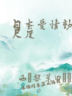 日本爱情动漫大尺度