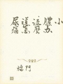 尿道流脓小便刺痛怎么办