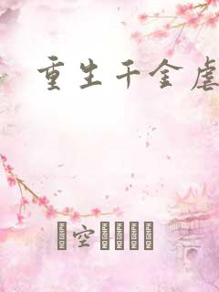 重生千金虐渣男