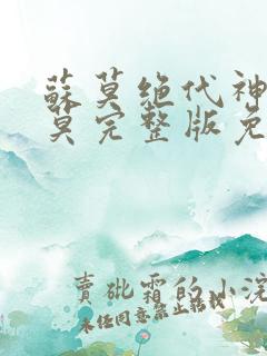 苏莫绝代神主苏莫完整版免费阅读笔趣阁