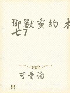 御兽灵约 木柒七7