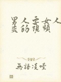 男人要女人免费爽的视频