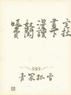 哑奴漫画完整免费阅读下拉式六漫画